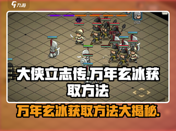 大侠立志传🔥万年玄冰获取方法💡轻松拿到宝物！截图1