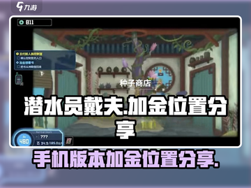 潜水员戴夫加金位置🔥手游玩家必看💎截图1