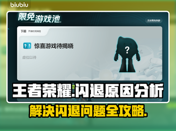 王者荣耀总是闪退？❌真实原因曝光！🎉截图1