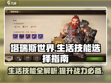 塔瑞斯世界🔥生活技能选什么？必看攻略来啦！截图1