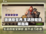 塔瑞斯世界🔥生活技能选什么？必看攻略来啦！