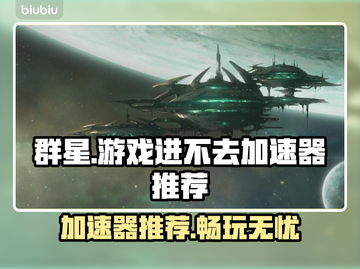 群星游戏🔥进不去？加速器推荐来了！🚀截图1