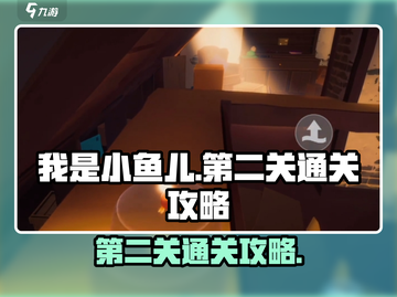 我是小鱼儿第二关🔥通关秘籍💎截图1
