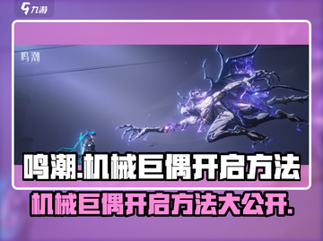 鸣潮🔥机械巨偶开启失败？掌握这个方法轻松搞定！截图1