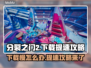 分裂之门2下载慢？❌提速攻略来了！🚀🔥