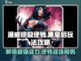 漫威终极逆转黑皇后🔥玩法攻略，轻松上分秘籍！