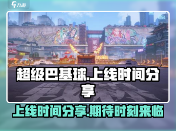 超级巴基球上线时间🔥等不及要玩了！🎉截图1