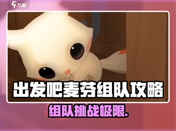 出发吧麦芬组队福利曝光！🎮组队玩法全解析🔥截图1