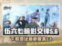 伍六七暗影交锋手游下载🔗最新版本🔥