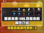 重返未来1999🔥四星心相属性全解析✨