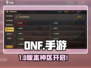 DNF手游一区炸了🔥还能进吗？