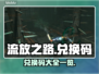 流放之路🔥兑换码大公开！❌错过就亏大了