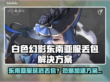 🎮《白色幻影》东南亚服不卡不丢包加速器大公开！截图1