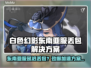 🎮《白色幻影》东南亚服不卡不丢包加速器大公开！