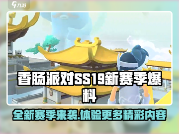 香肠派对SS19赛季🔥全新内容爆料🎉截图1