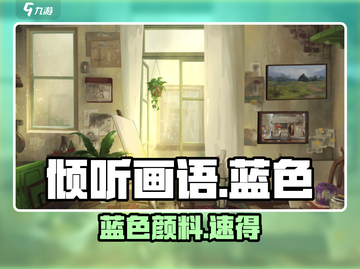 《倾听画语》蓝色颜料获取秘籍🎨截图1