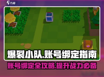 爆裂小队账号绑定全流程🔥新手必看！游戏秘籍👇截图1