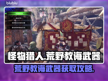 怪物猎人🔥荒野教诲武器获取全攻略！💎截图1