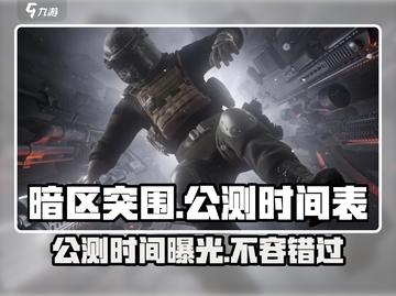 暗区突围无限公测时间🔥暗区突围玩家必看！🎮截图1
