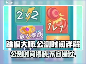 跳棋大师公测时间🔥提前玩🔗超详细解析来啦！截图1