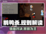 鹅鹅鸭规则大起底！🔥鹅鸭杀必备攻略✨