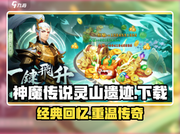 🔥神魔传说灵山遗迹下载地址大公开！🎉截图1