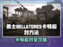🎮勇士BELLATORES卡顿？一招解决流畅战斗！