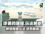 逆袭的旅程🔥超全玩法解析，游戏大神必看！🎮