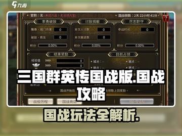 三国群英传国战版🔥国战打法全面解析🎉截图1