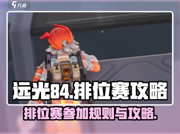 远光84排位赛🔥规则攻略全揭秘！🎉截图1