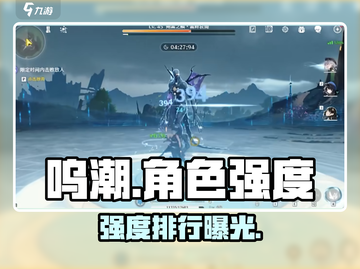 🎮《呜潮》角色强度炸裂排行榜！截图1