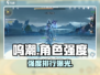 🎮《呜潮》角色强度炸裂排行榜！