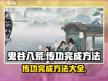 鬼谷八荒🔥传功完成秘籍，手游玩家必看！截图1