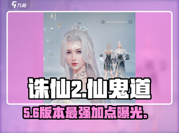 诛仙2手游🔥仙鬼道加点神操作💥截图1