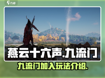燕云十六声🔥：九流门加入玩法大曝光！截图1