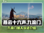 燕云十六声🔥：九流门加入玩法大曝光！