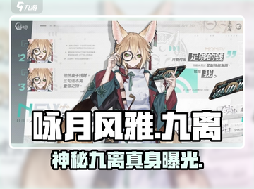 咏月风雅九离真身曝光！🌙截图1