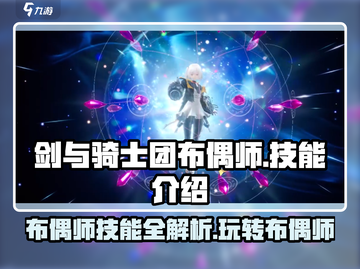 剑与骑士团🔥布偶师玩法技能全解析！截图1