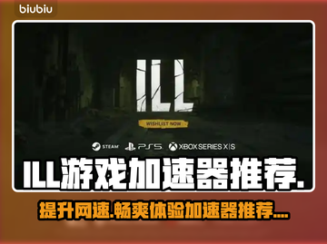 找到靠谱的ILL游戏加速器🎉《游戏名称》玩家必看！截图1