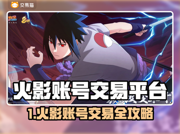 🔥火影账号买卖平台大揭秘！💥截图1