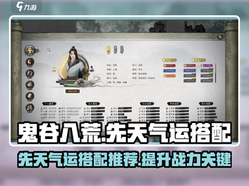 鬼谷八荒先天气运🔥最强搭配秘籍✨截图1