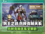 列王之剑🔥阵容与兵种克制机制全揭秘！