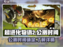 超进化物语2🔥公测时间大曝光！💥