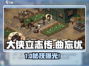 大侠立志传🔥曲忘忧入队神操作💥截图1