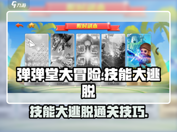 弹弹堂大冒险🔥技能大逃脱通关秘籍🌟截图1