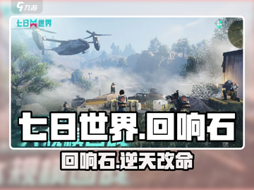 七日世界回响石🔥竟能逆天改命？🎮截图1