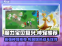 魔力宝贝复兴🔥专属神宠排行🌟哪只才是最强助力？