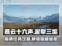 燕云十六声🔥：泥犁三垢偷师任务超简单操作指南！
