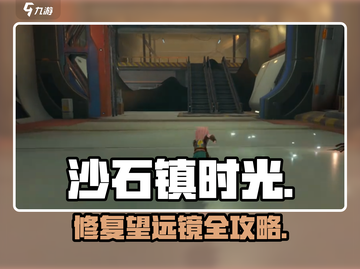 🎮沙石镇时光：秒修望远镜神操作！截图1