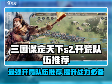 三国谋定天下S2🔥最强开荒队伍推荐！速来围观👇截图1